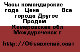 Часы командирские 1942 года › Цена ­ 8 500 - Все города Другое » Продам   . Кемеровская обл.,Междуреченск г.